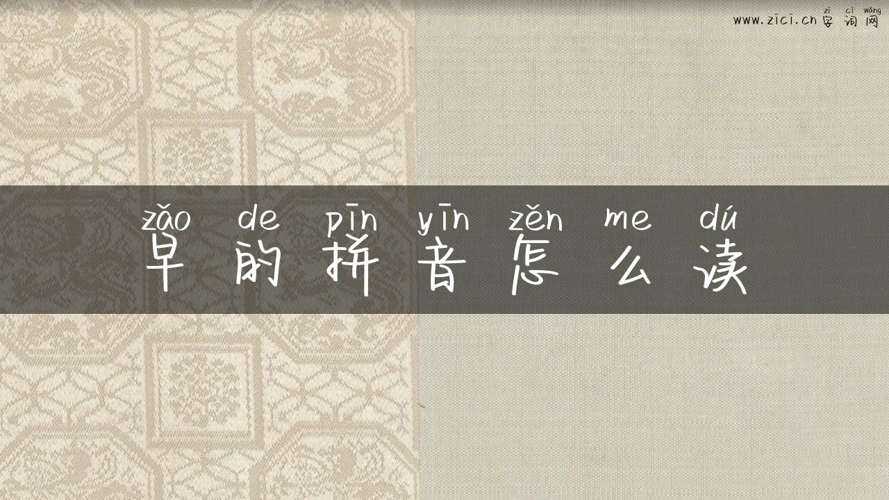 早的拼音怎么读