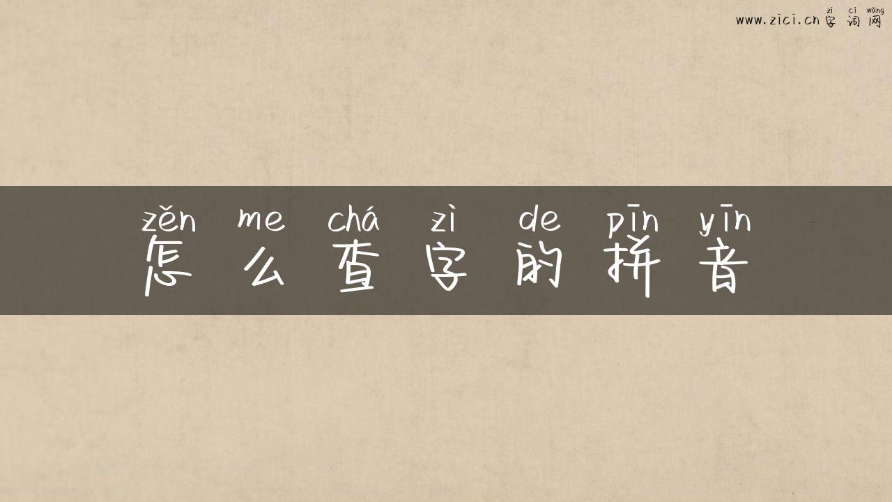 怎么查字的拼音