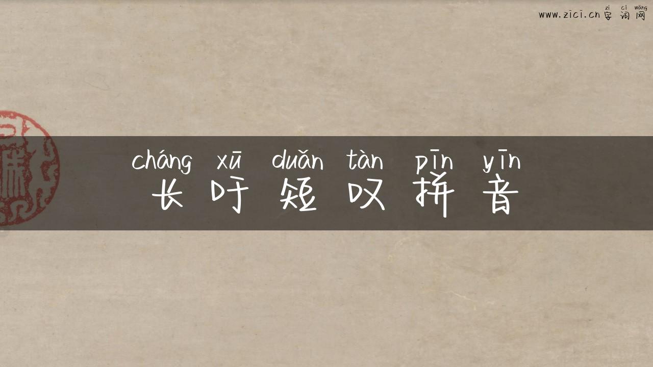 长吁短叹拼音