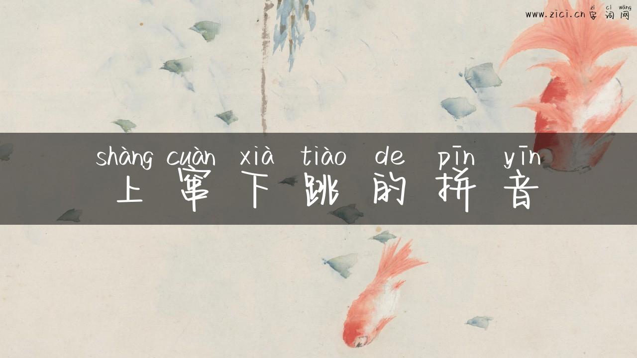 上窜下跳的拼音