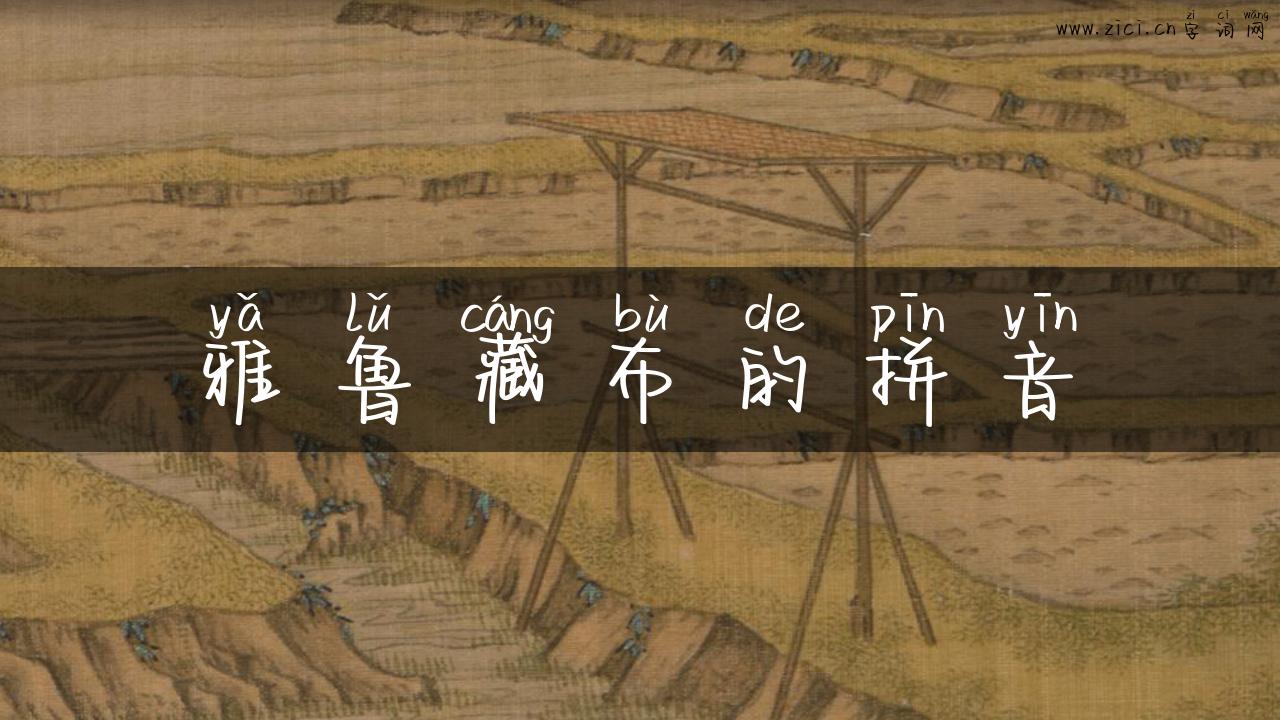 雅鲁藏布的拼音