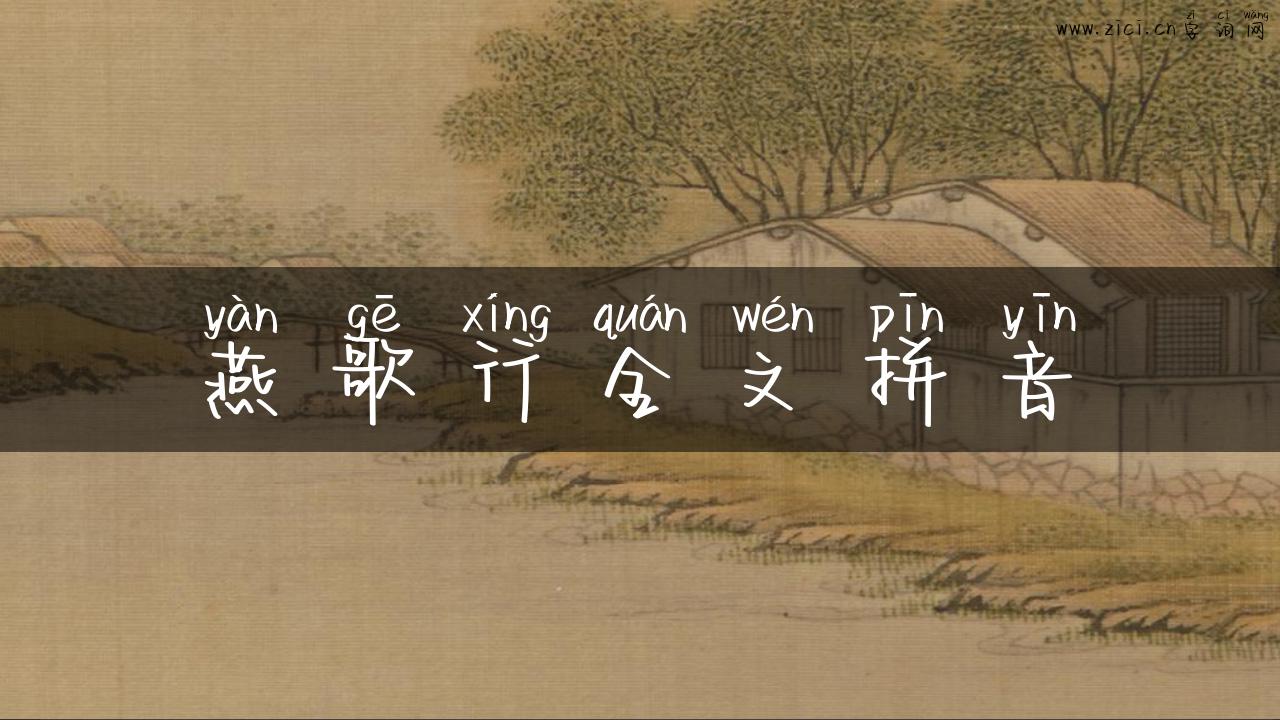 燕歌行全文拼音