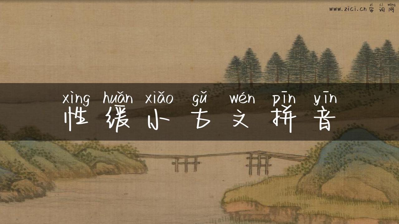性缓小古文拼音