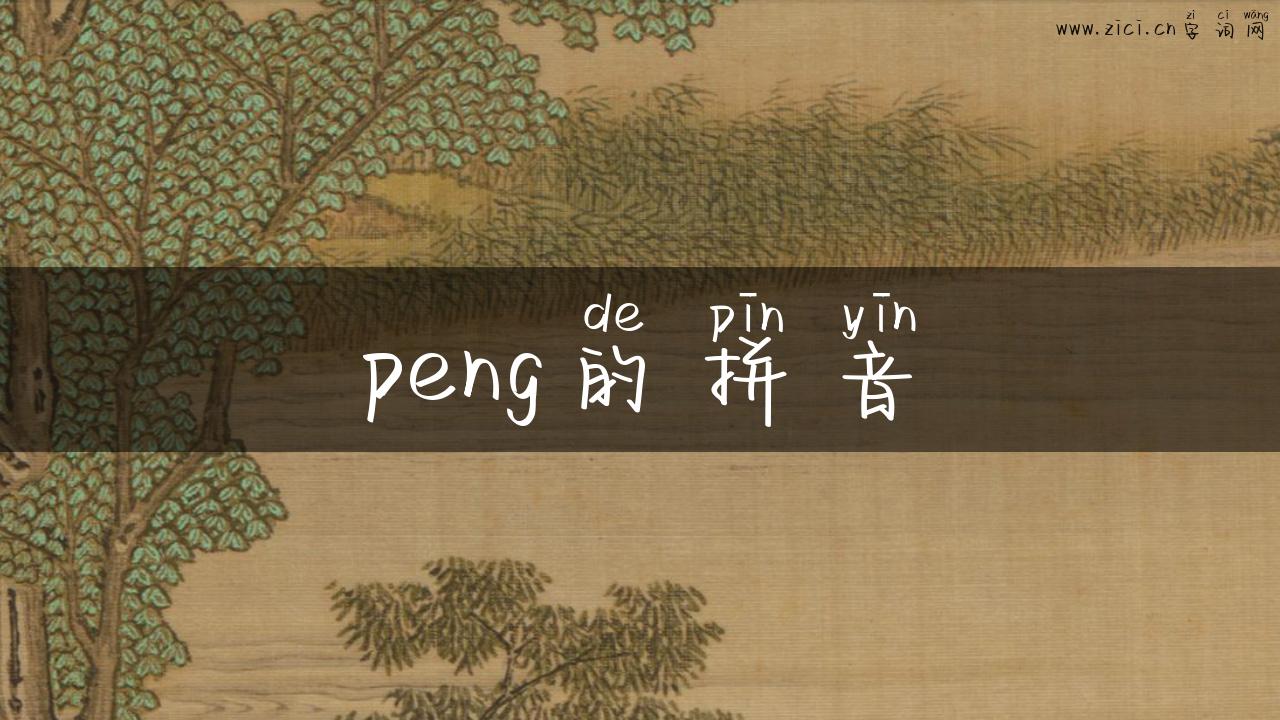 peng的拼音