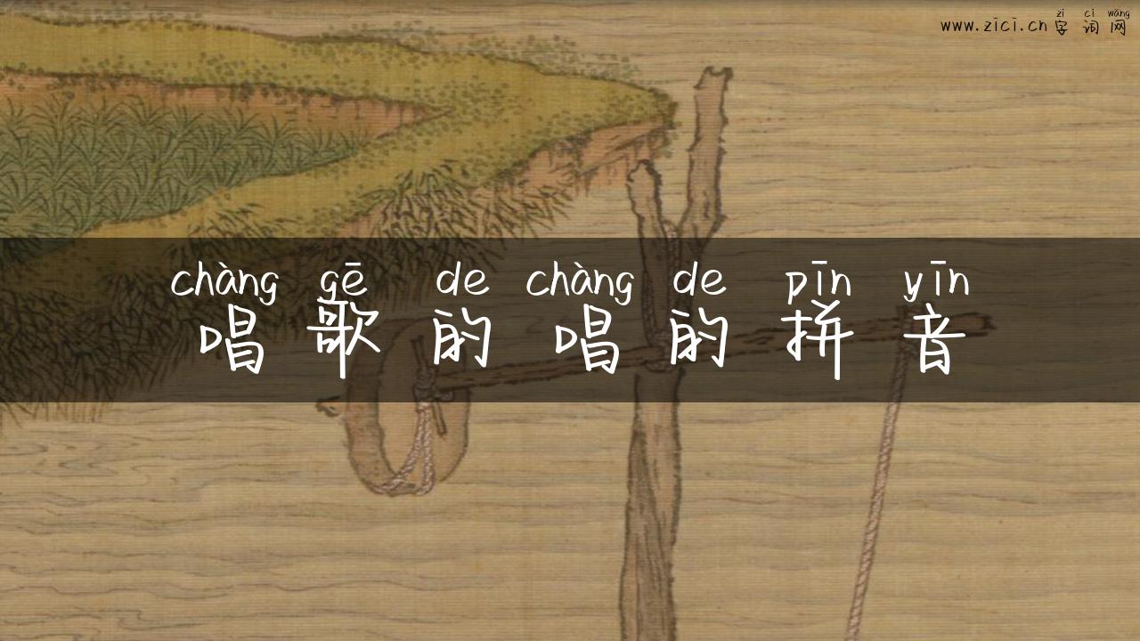 唱歌的唱的拼音
