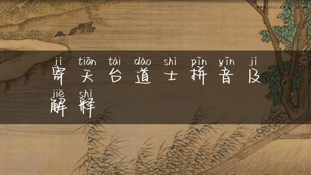 寄天台道士拼音及解释