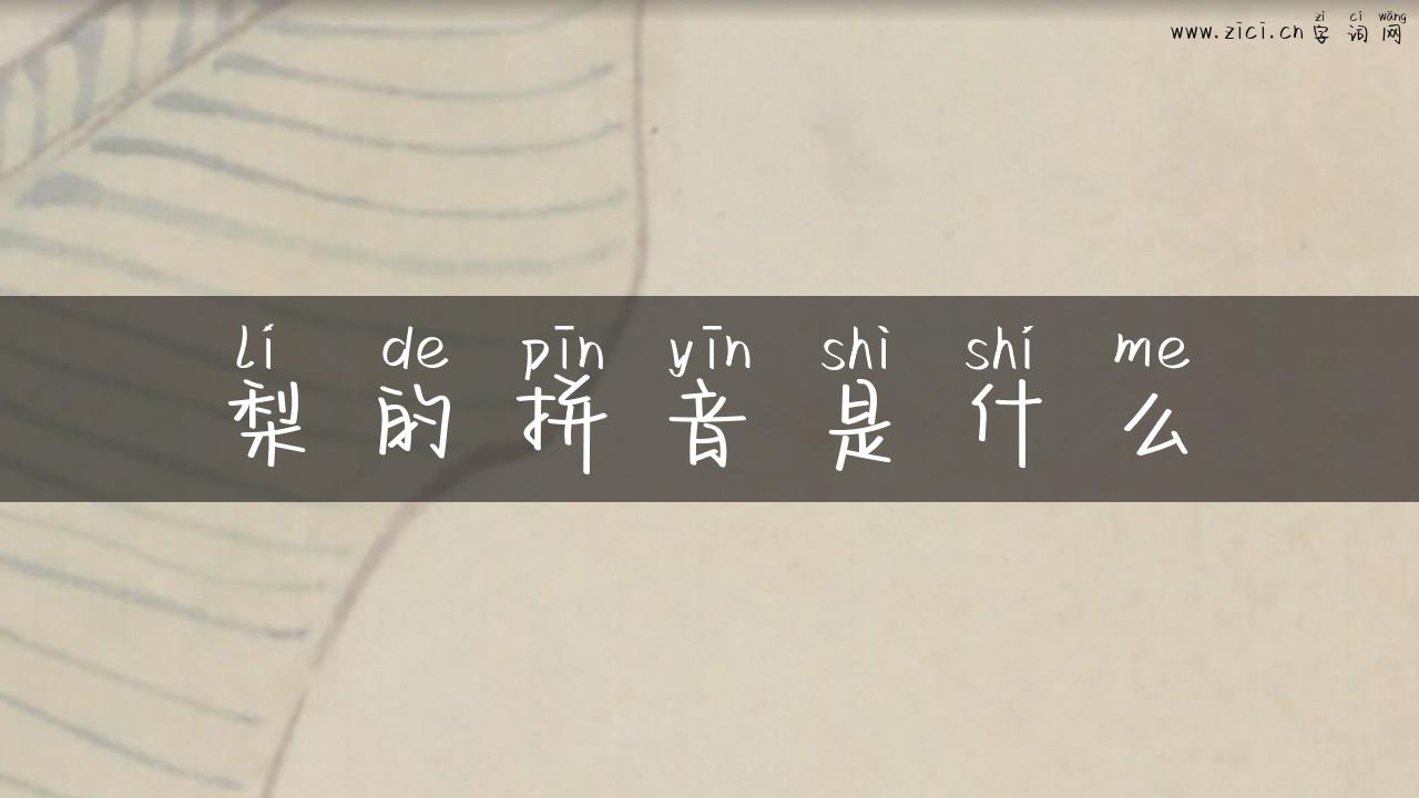 梨的拼音是什么