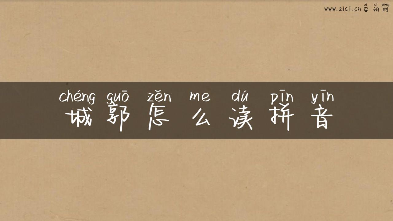 城郭怎么读拼音