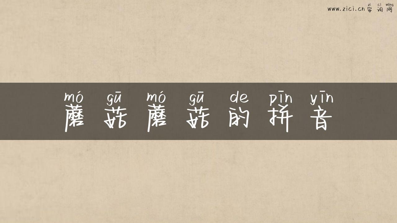 蘑菇蘑菇的拼音
