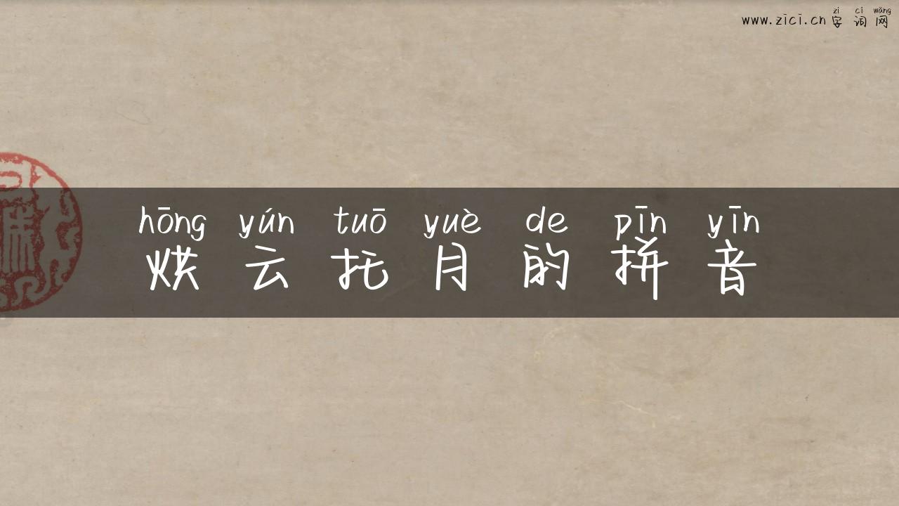 烘云托月的拼音