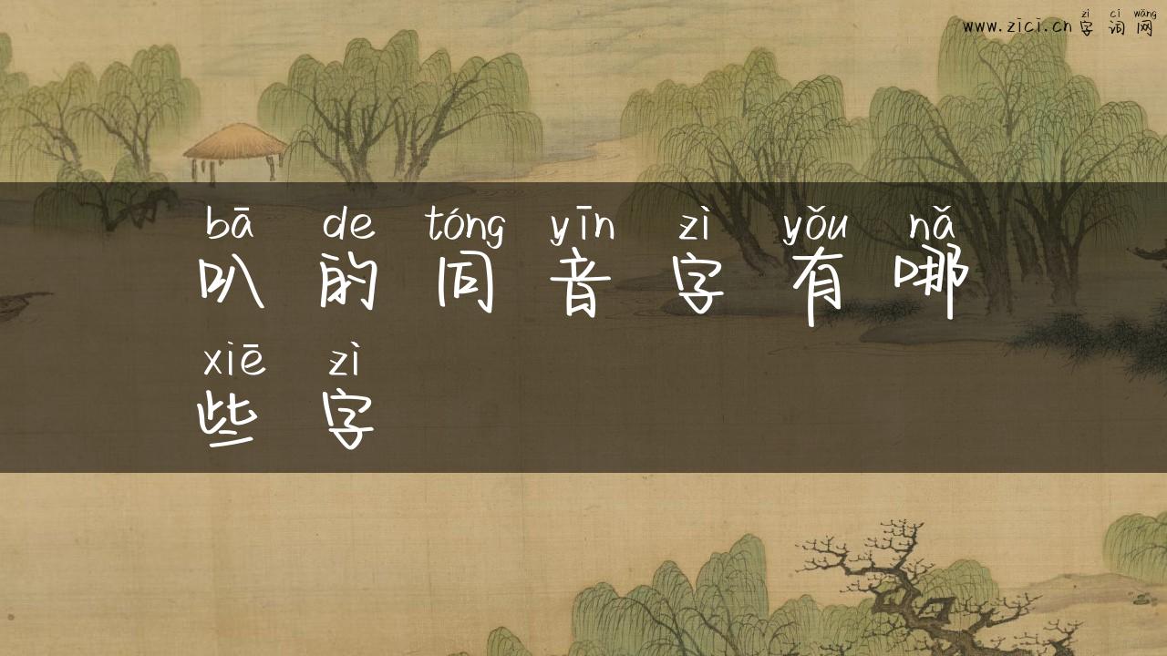 叭的同音字有哪些字