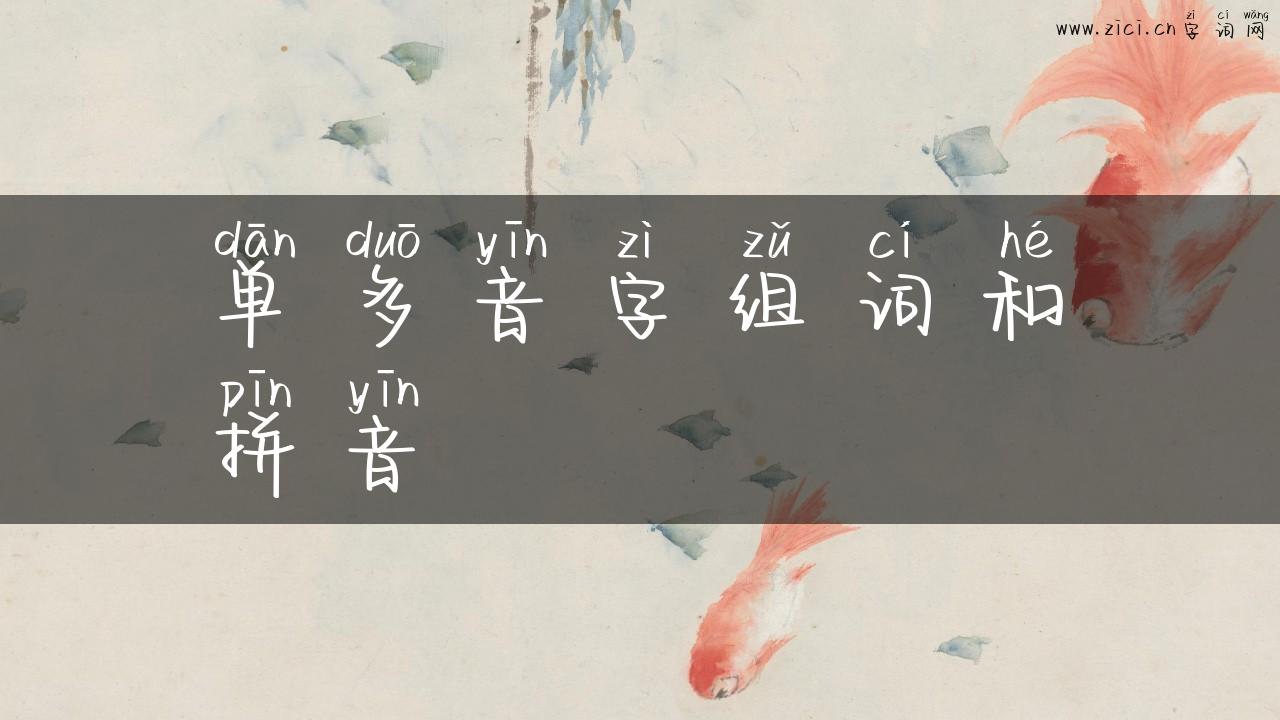 单多音字组词和拼音