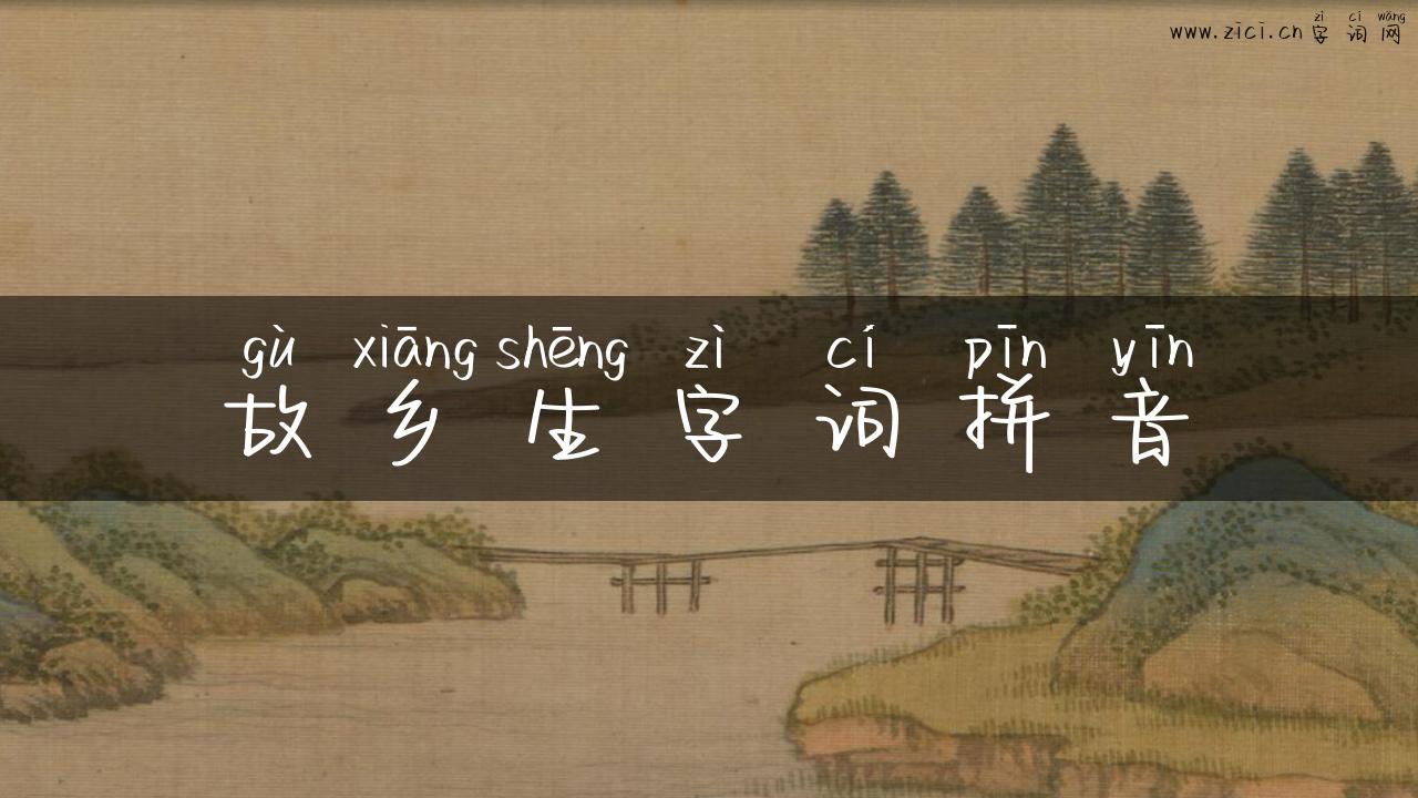 故乡生字词拼音