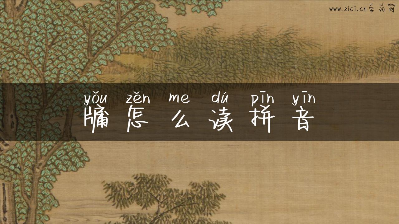 牖怎么读拼音
