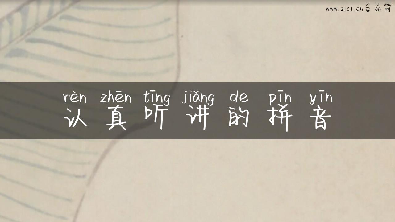 认真听讲的拼音