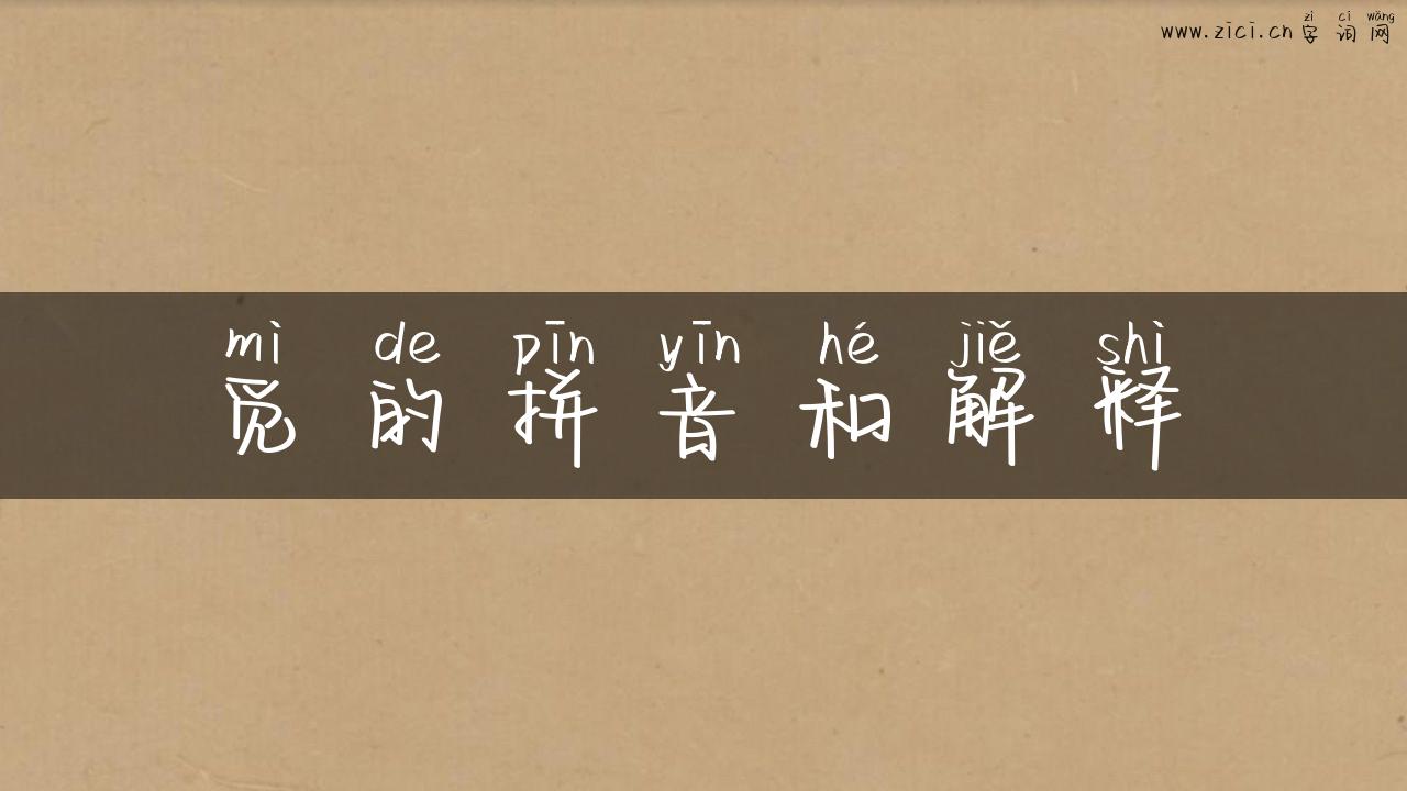 觅的拼音和解释