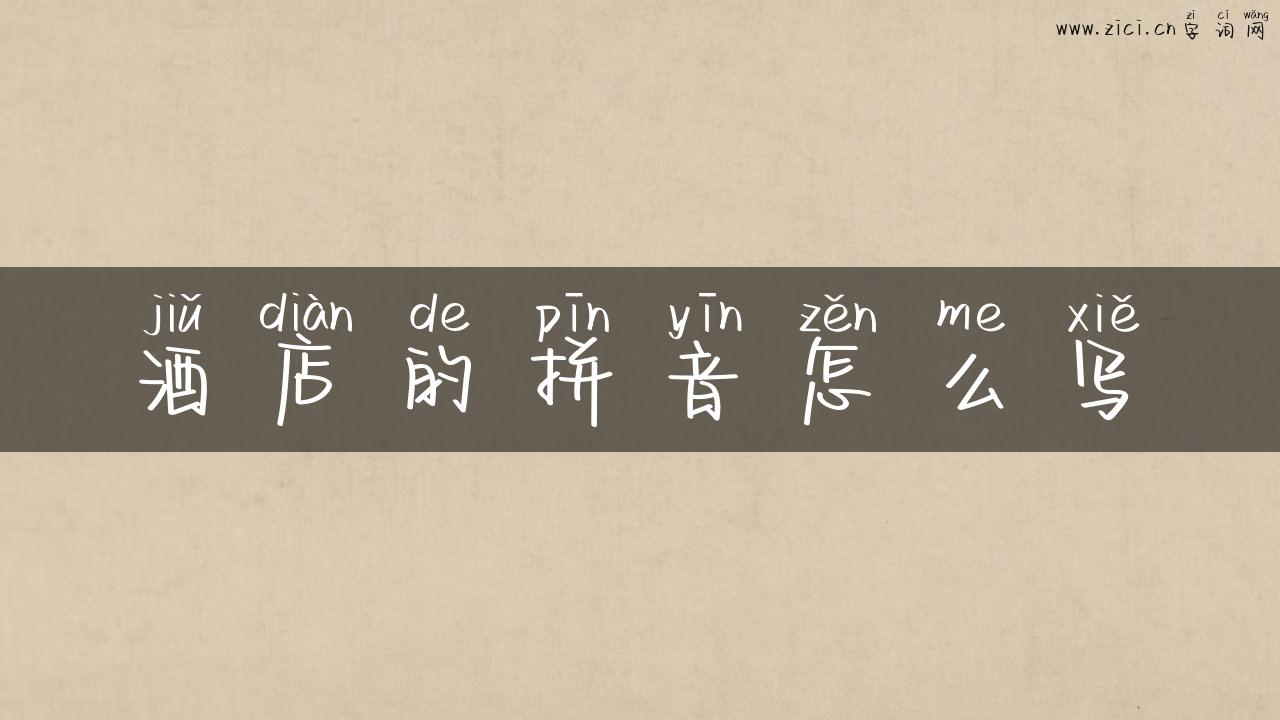 酒店的拼音怎么写