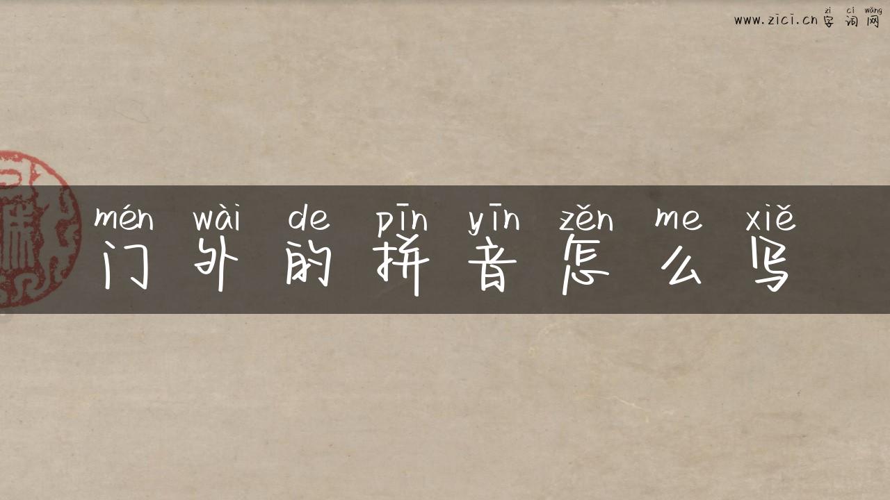 门外的拼音怎么写