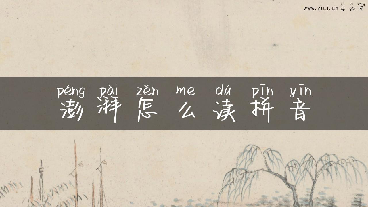 澎湃怎么读拼音