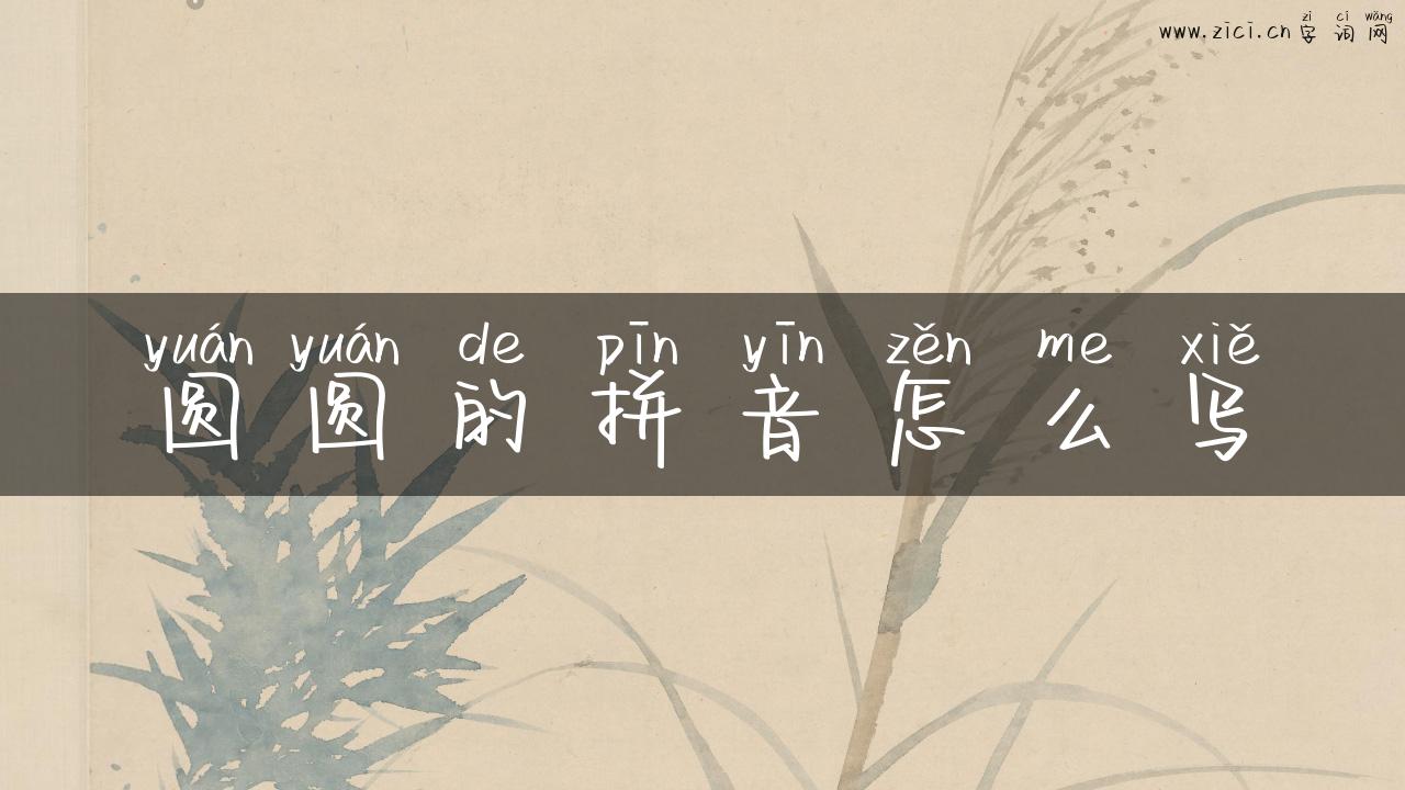 圆圆的拼音怎么写