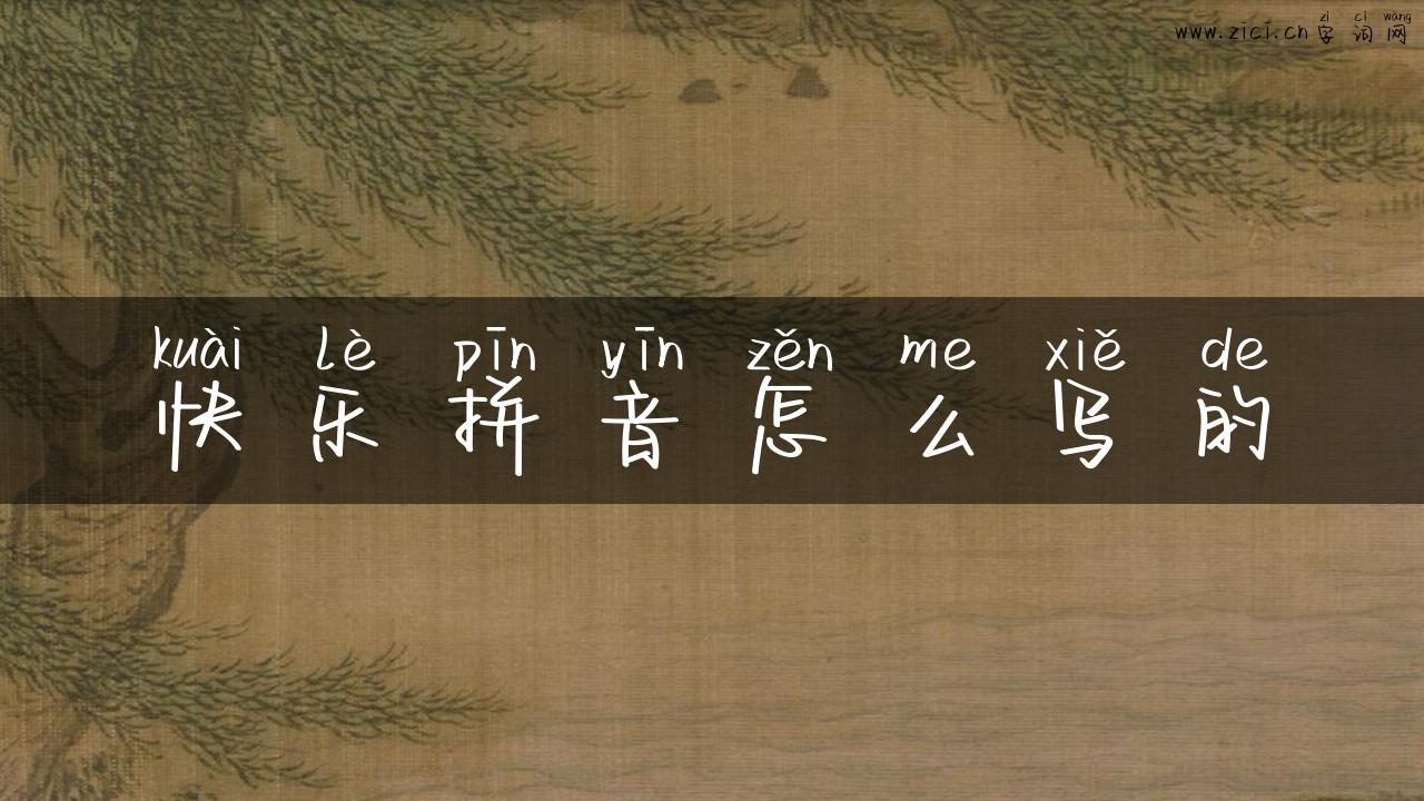 快乐拼音怎么写的