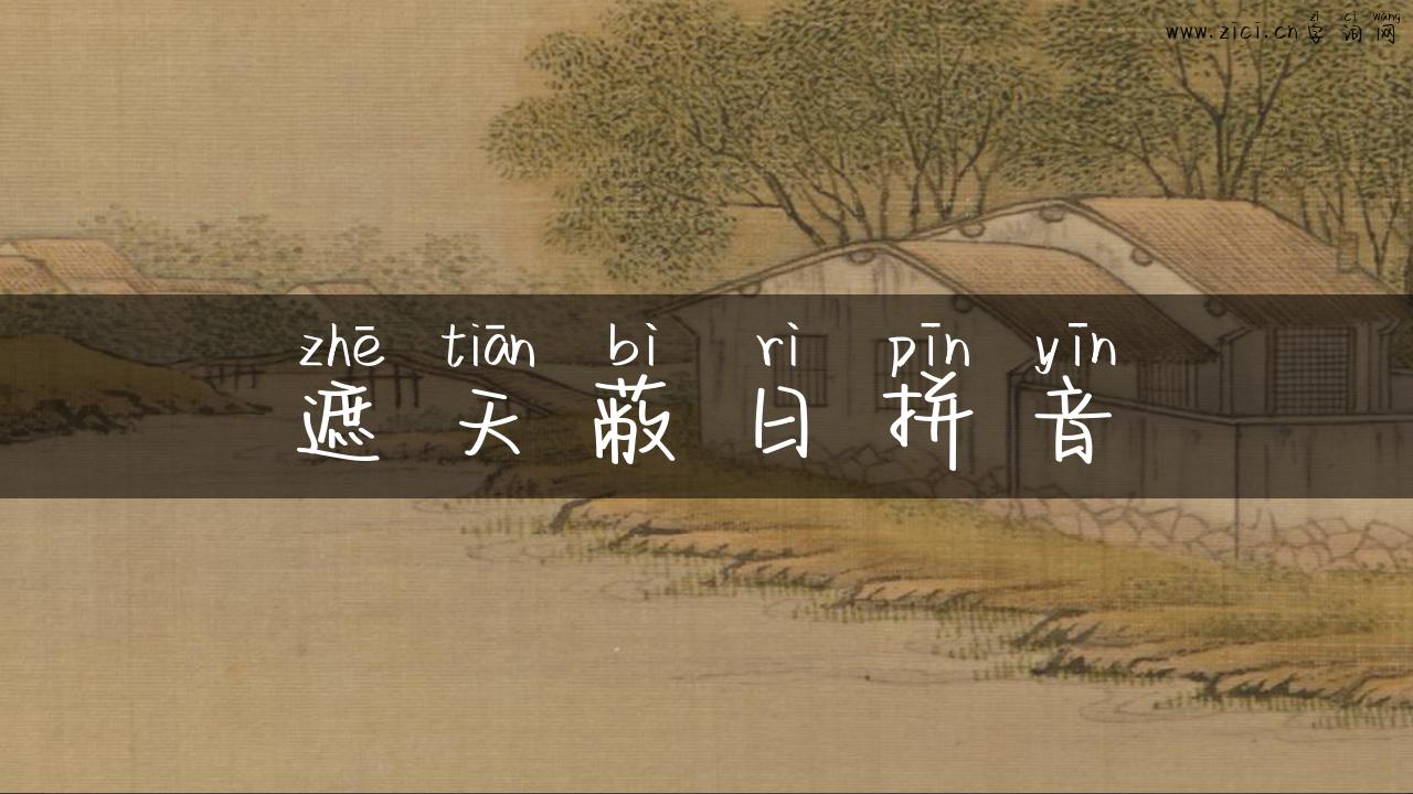 遮天蔽日拼音