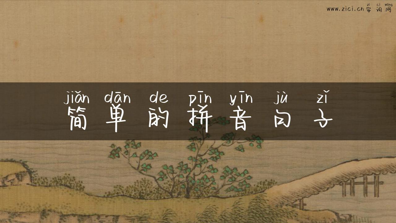 简单的拼音句子