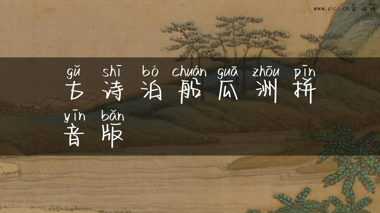 古诗泊船瓜洲拼音版