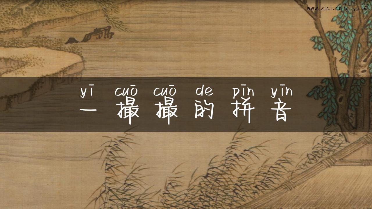 一撮撮的拼音