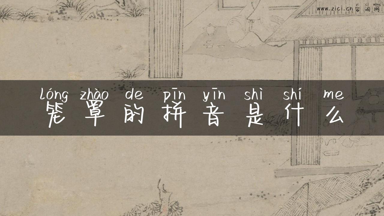 笼罩的拼音是什么