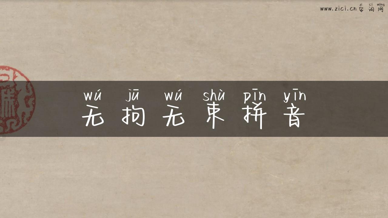 无拘无束拼音