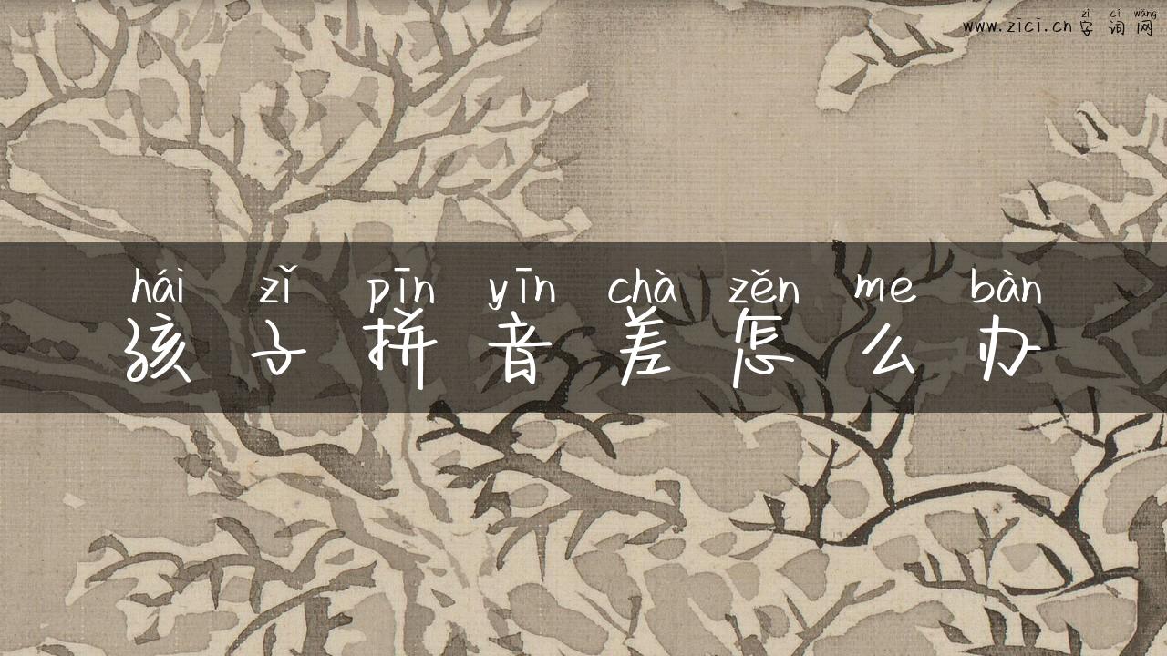 孩子拼音差怎么办