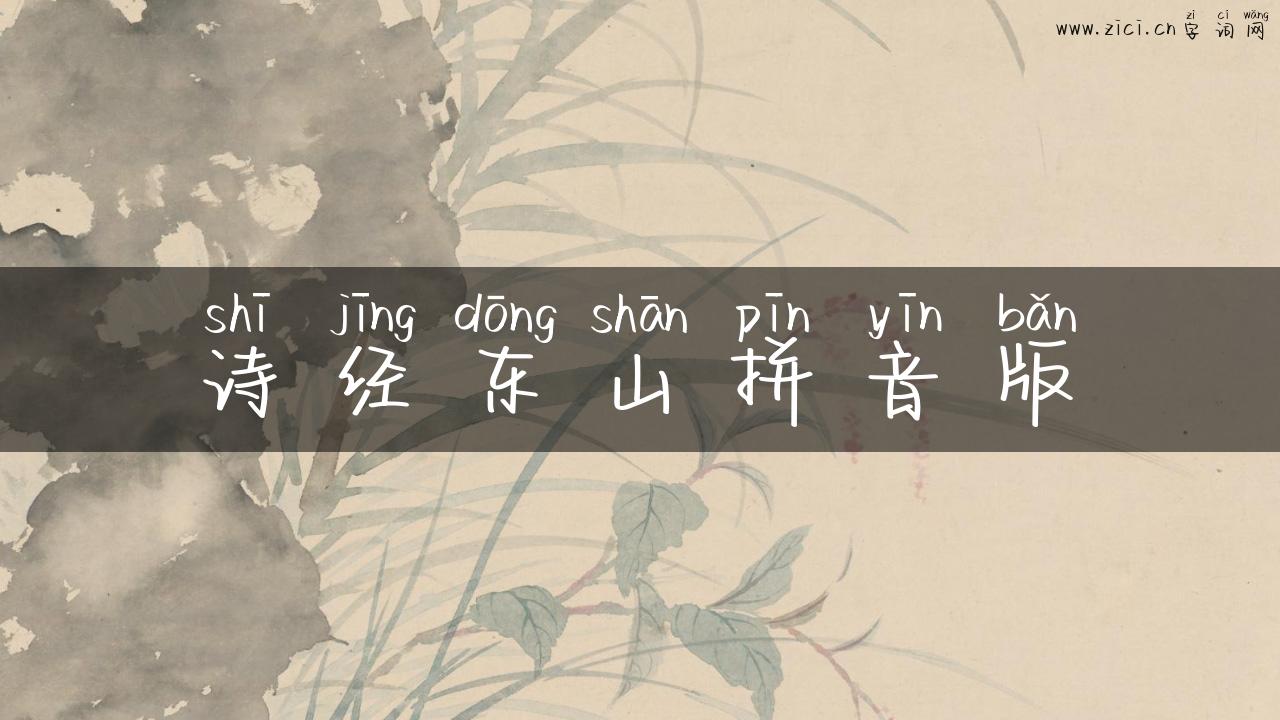 诗经东山拼音版