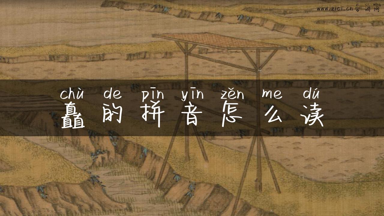 矗的拼音怎么读