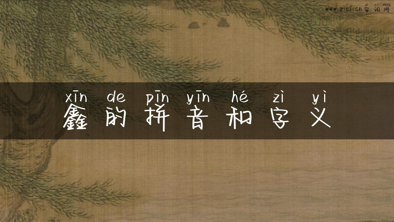 鑫的拼音和字义