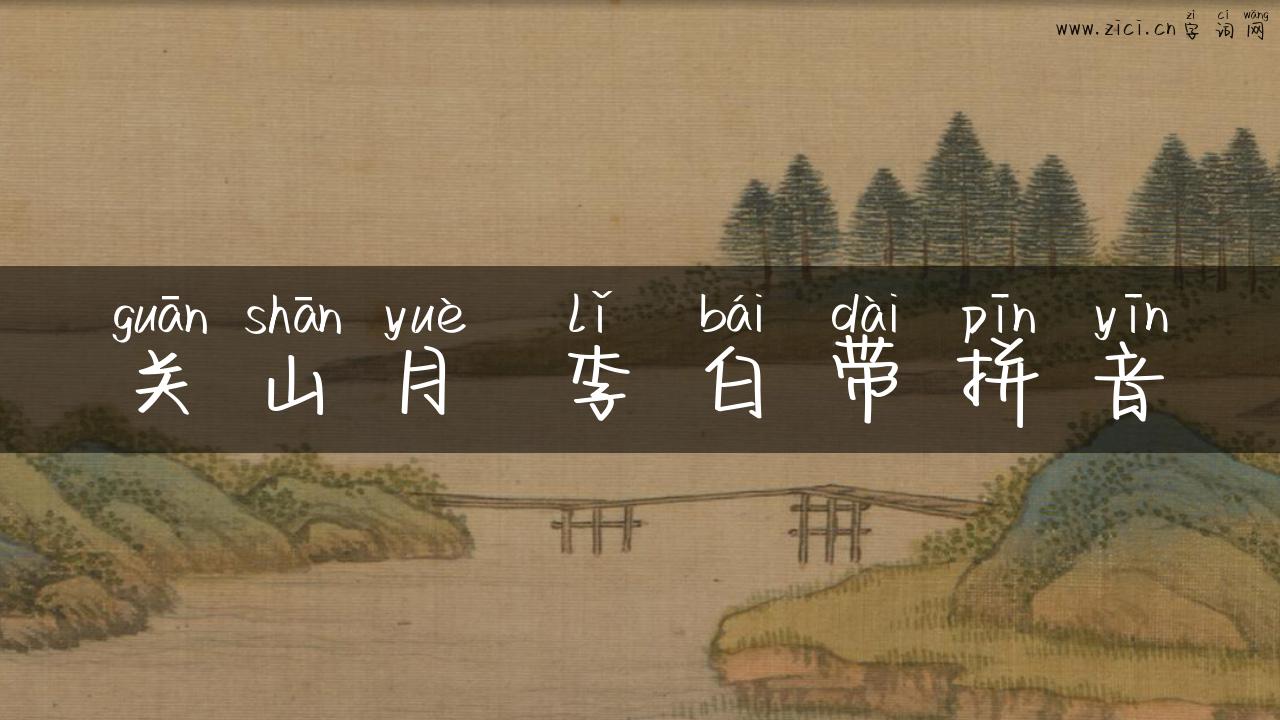 关山月 李白带拼音
