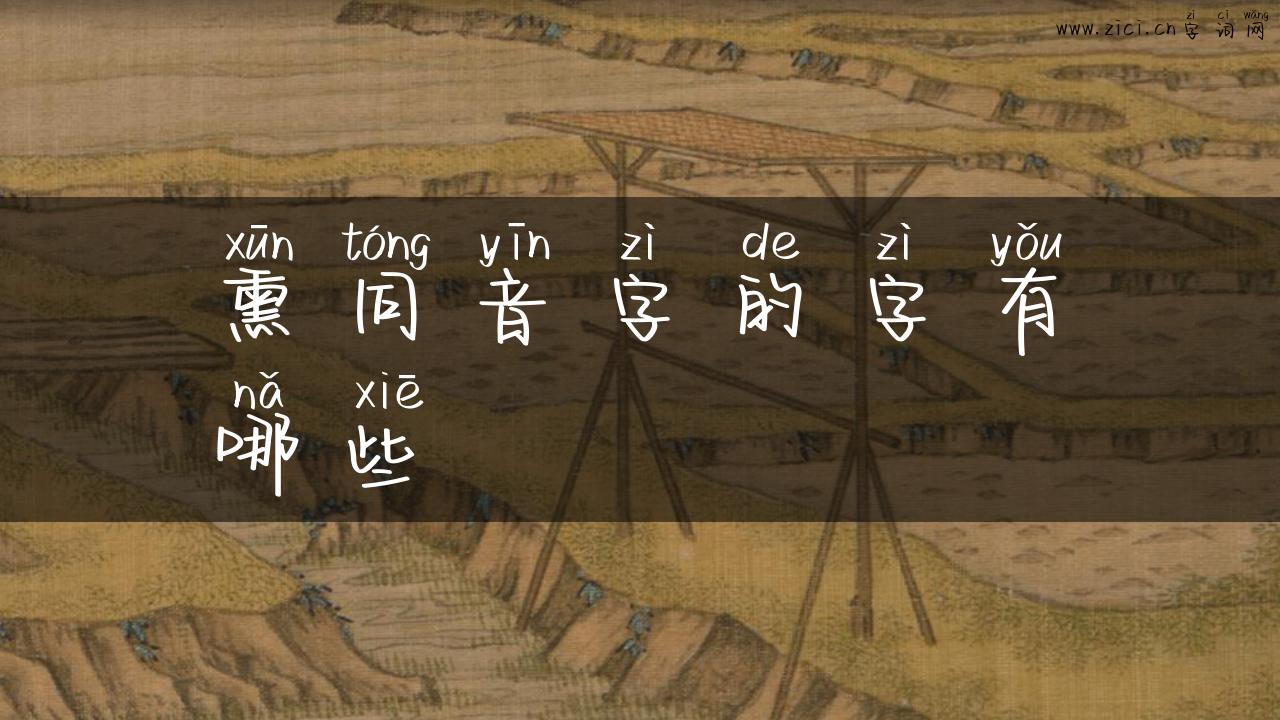 熏同音字的字有哪些