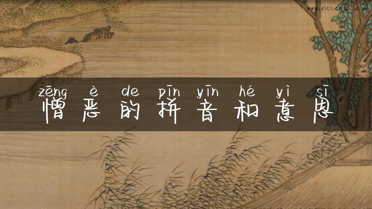 憎恶的拼音和意思