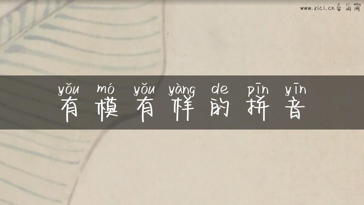 有模有样的拼音