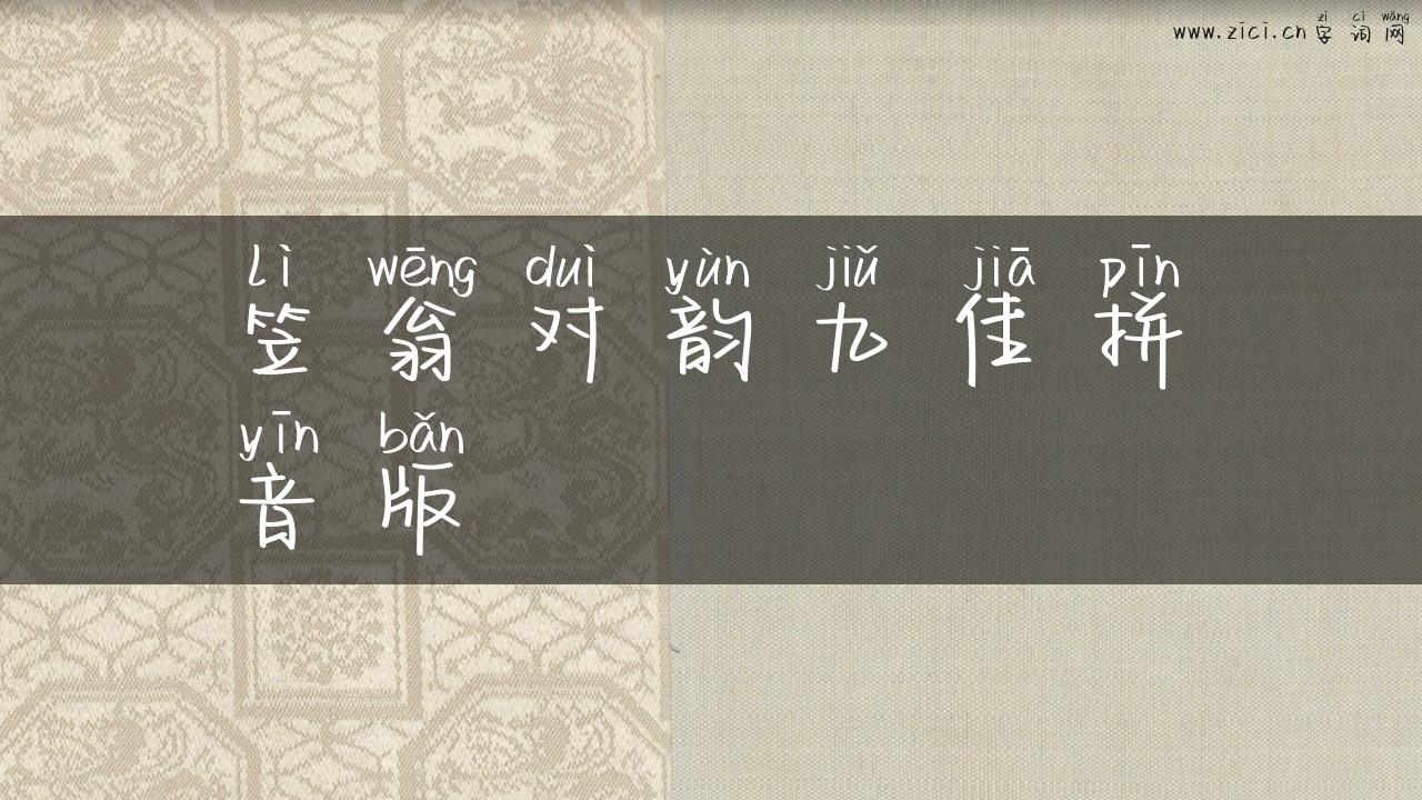 笠翁对韵九佳拼音版