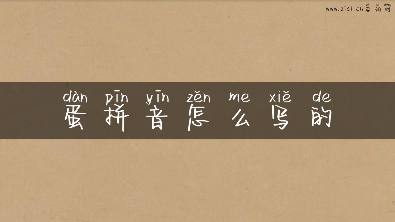 蛋拼音怎么写的