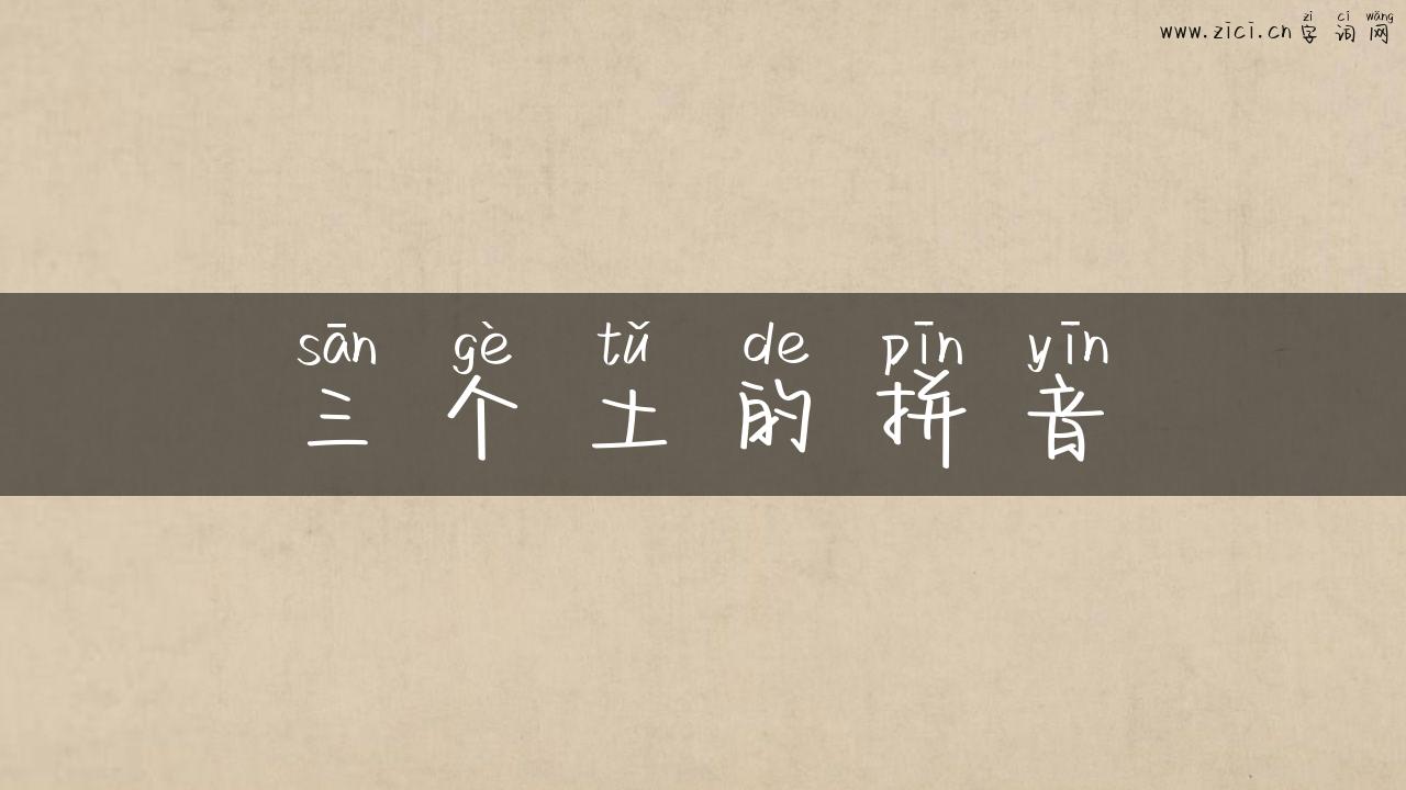 三个土的拼音