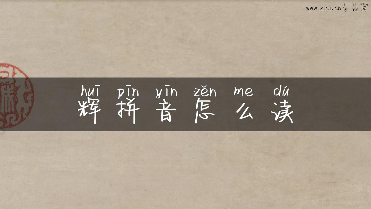 辉拼音怎么读