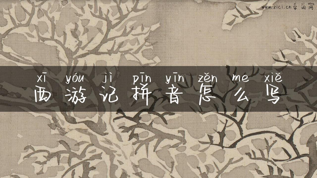 西游记拼音怎么写