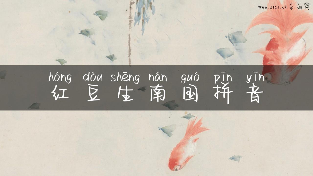 红豆生南国拼音