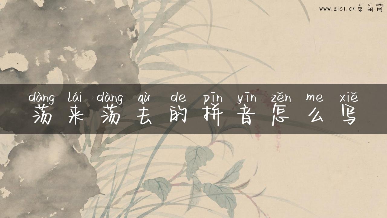 荡来荡去的拼音怎么写