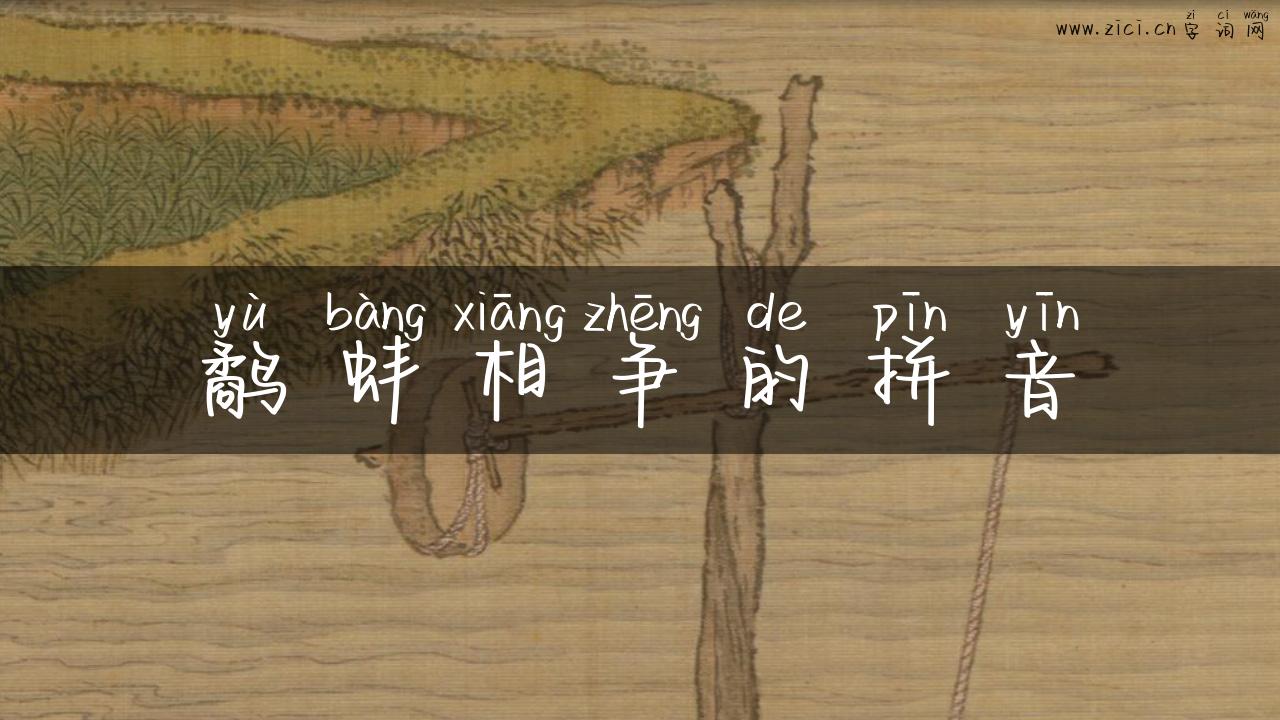 鹬蚌相争的拼音
