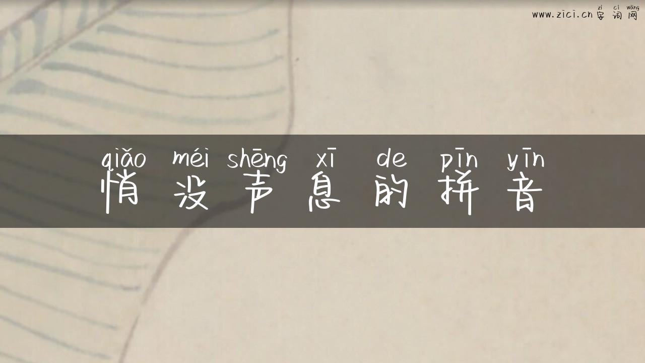 悄没声息的拼音