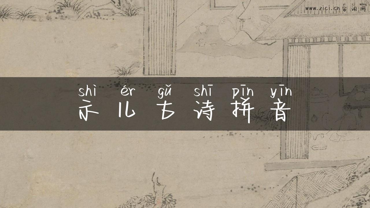 示儿古诗拼音