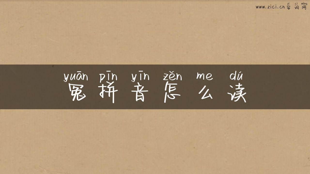 冤拼音怎么读